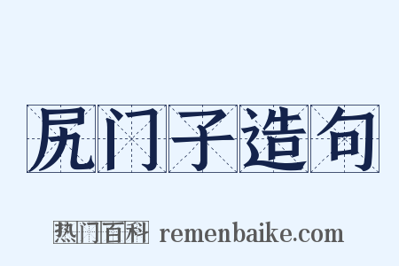 尻门子造句是什么意思的图片